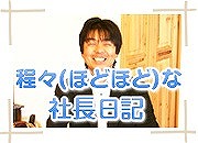 社長日記