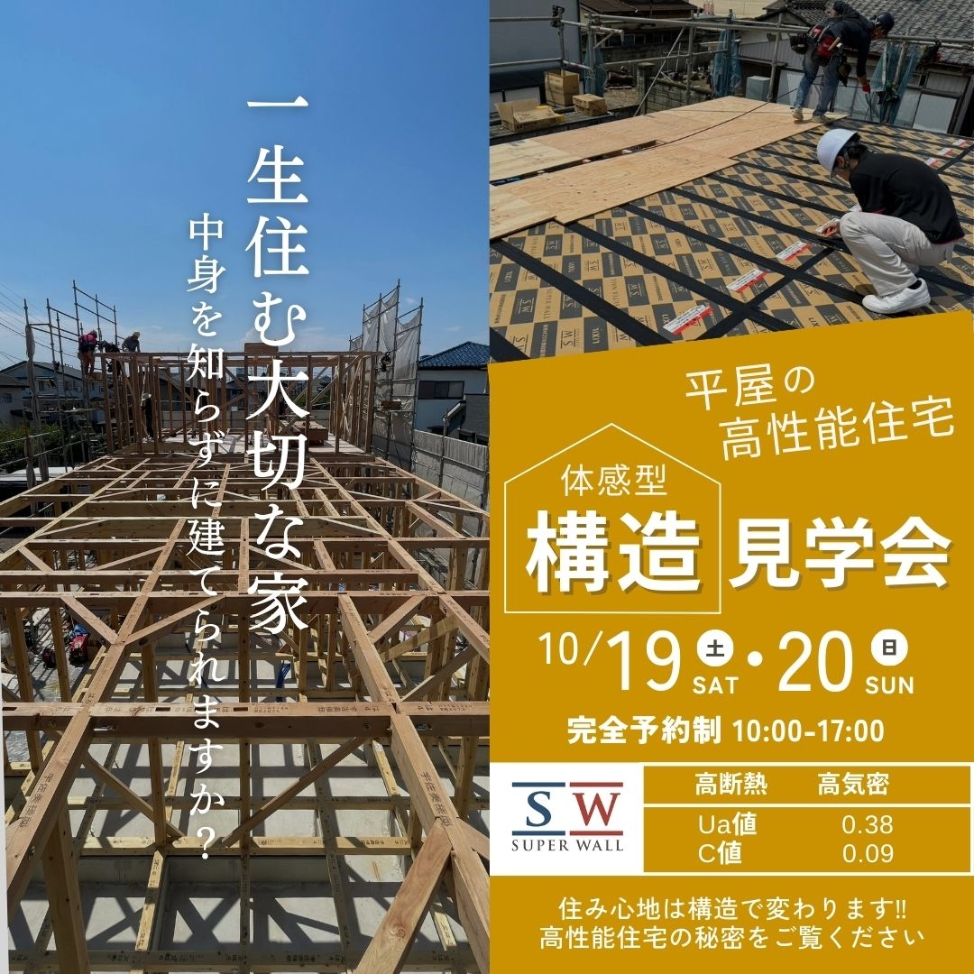 2024.10.19-20構造見学会正方形 (C値入).jpg