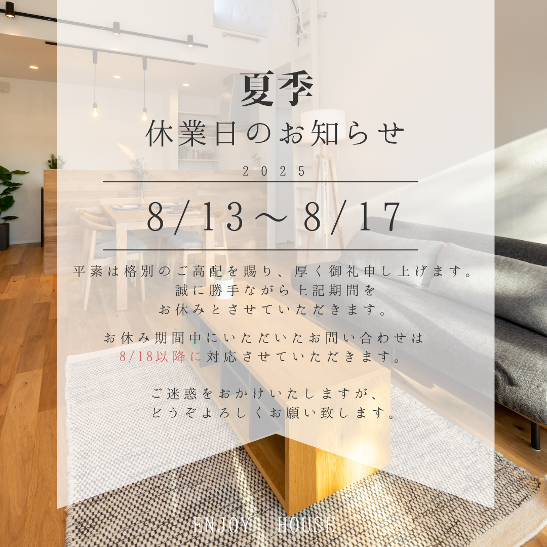 2025年夏季休業のお知らせ