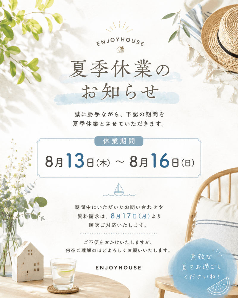 2026年夏季休業のお知らせ