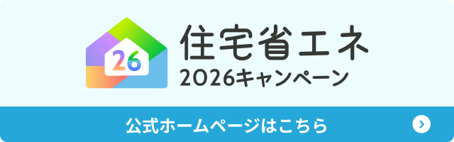 省エネ住宅キャンペーンバナー300×100.png